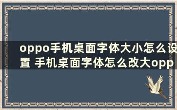 oppo手机桌面字体大小怎么设置 手机桌面字体怎么改大oppo